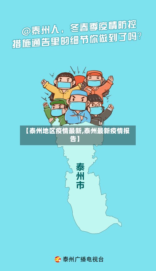 【泰州地区疫情最新,泰州最新疫情报告】-第2张图片