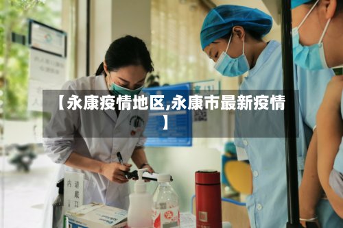 【永康疫情地区,永康市最新疫情】-第3张图片