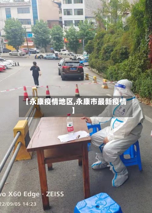 【永康疫情地区,永康市最新疫情】-第2张图片