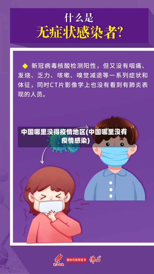 中国哪里没得疫情地区(中国哪里没有疫情感染)