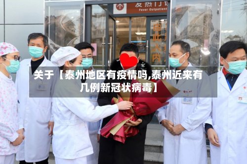 关于【泰州地区有疫情吗,泰州近来有几例新冠状病毒】
