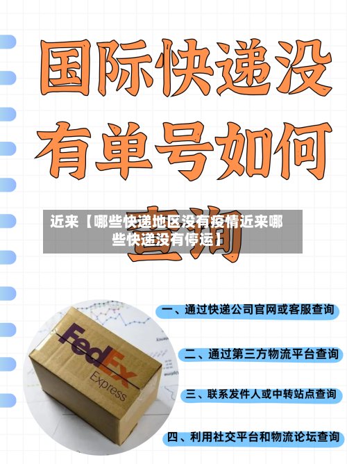 近来【哪些快递地区没有疫情近来哪些快递没有停运】