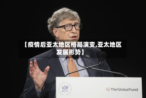 【疫情后亚太地区格局演变,亚太地区发展形势】