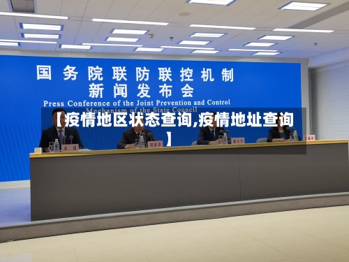 【疫情地区状态查询,疫情地址查询】