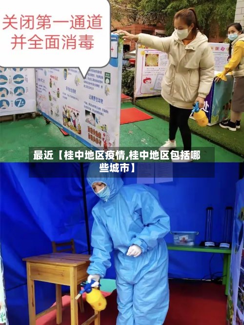 最近【桂中地区疫情,桂中地区包括哪些城市】-第2张图片