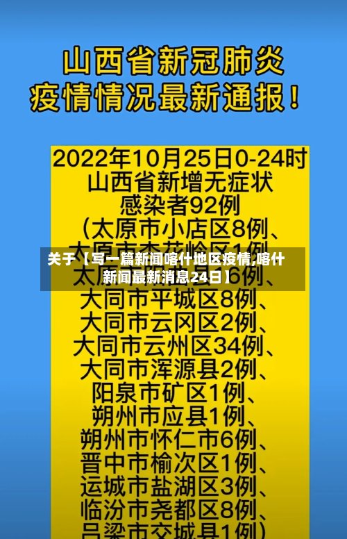 关于【写一篇新闻喀什地区疫情,喀什新闻最新消息24日】
