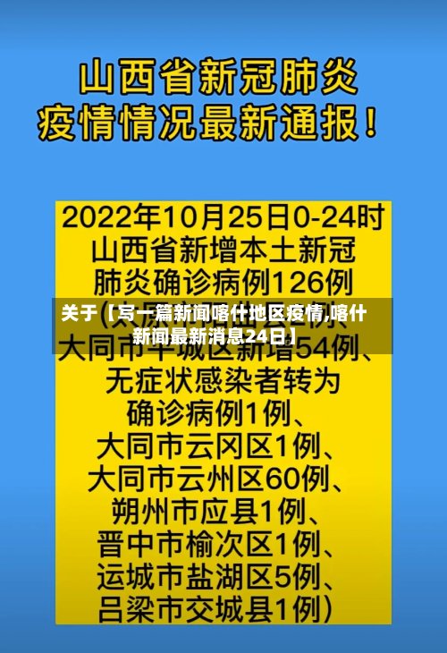 关于【写一篇新闻喀什地区疫情,喀什新闻最新消息24日】-第2张图片