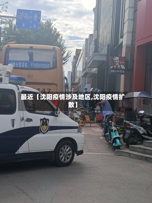 最近【沈阳疫情涉及地区,沈阳疫情扩散】