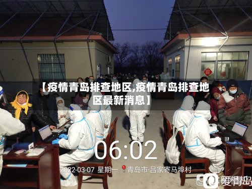 【疫情青岛排查地区,疫情青岛排查地区最新消息】