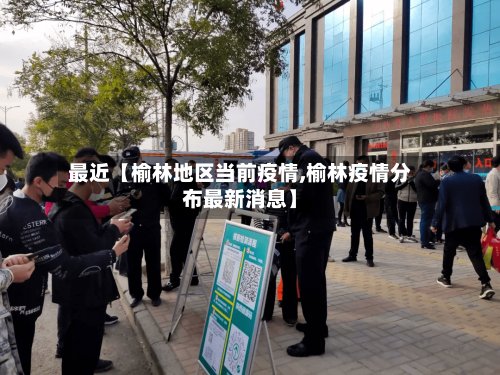 最近【榆林地区当前疫情,榆林疫情分布最新消息】