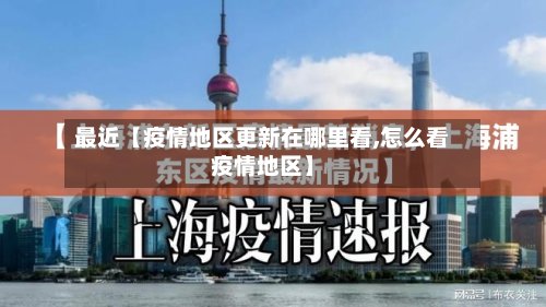 最近【疫情地区更新在哪里看,怎么看疫情地区】