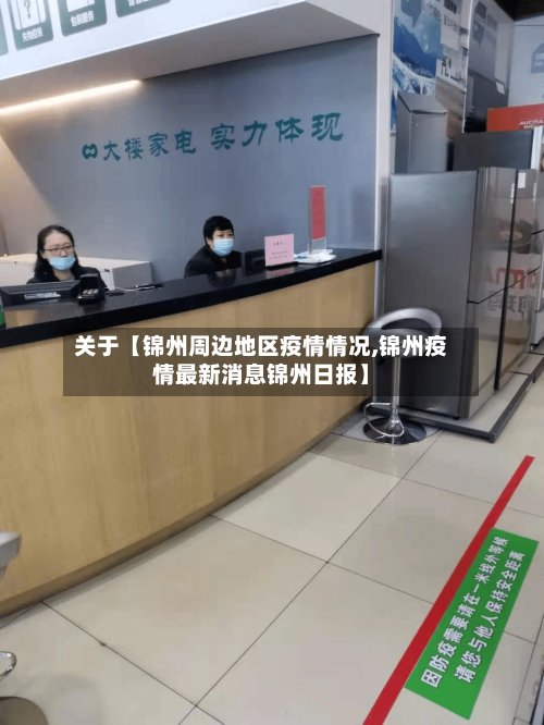 关于【锦州周边地区疫情情况,锦州疫情最新消息锦州日报】