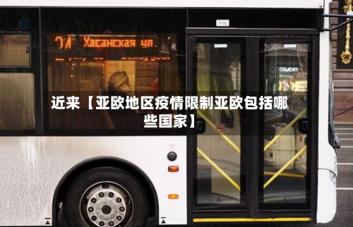 近来【亚欧地区疫情限制亚欧包括哪些国家】-第3张图片