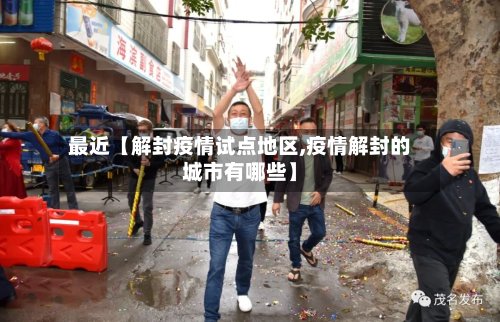 最近【解封疫情试点地区,疫情解封的城市有哪些】