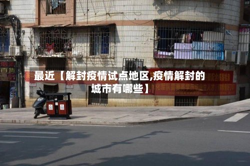 最近【解封疫情试点地区,疫情解封的城市有哪些】-第2张图片