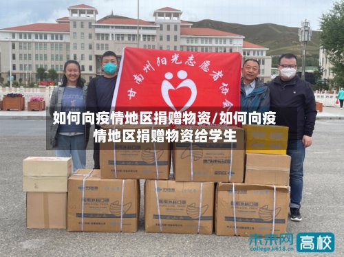 如何向疫情地区捐赠物资/如何向疫情地区捐赠物资给学生