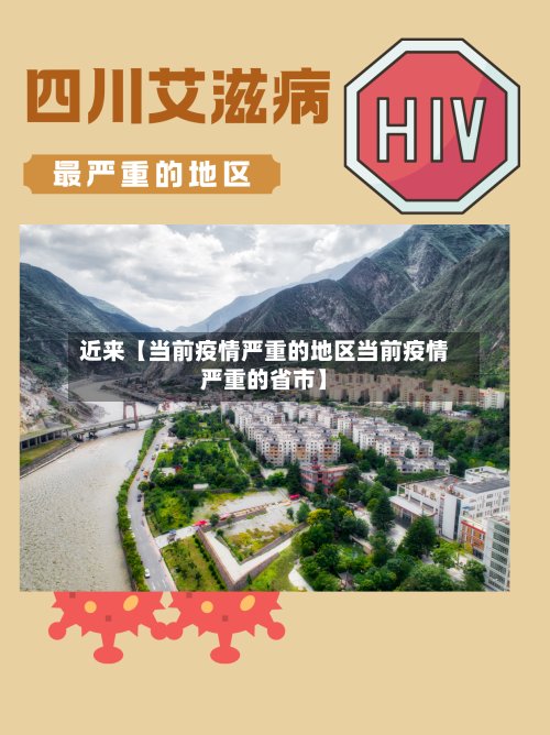 近来【当前疫情严重的地区当前疫情严重的省市】