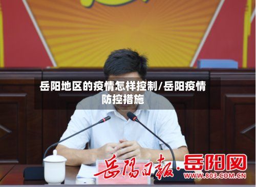 岳阳地区的疫情怎样控制/岳阳疫情防控措施-第3张图片