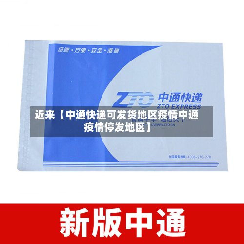 近来【中通快递可发货地区疫情中通疫情停发地区】-第2张图片