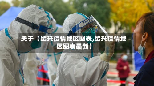 关于【绍兴疫情地区图表,绍兴疫情地区图表最新】-第2张图片