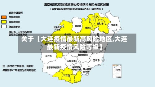 关于【大连疫情最新高风险地区,大连最新疫情风险等级】-第2张图片