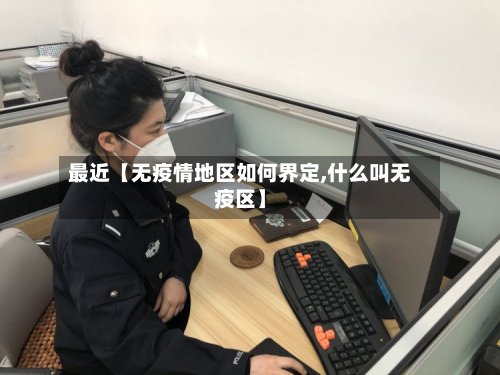 最近【无疫情地区如何界定,什么叫无疫区】-第2张图片