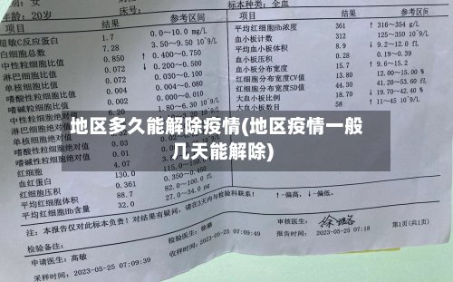 地区多久能解除疫情(地区疫情一般几天能解除)-第2张图片