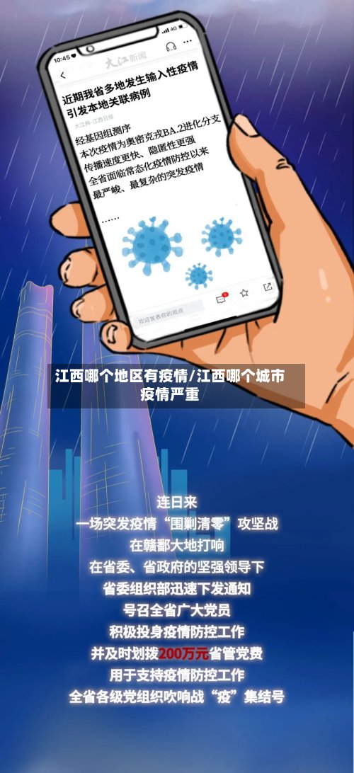 江西哪个地区有疫情/江西哪个城市疫情严重