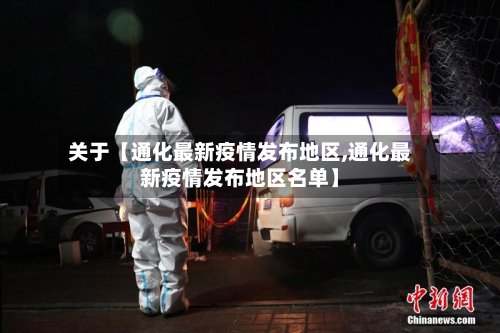 关于【通化最新疫情发布地区,通化最新疫情发布地区名单】