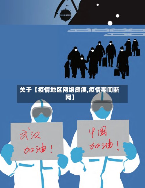 关于【疫情地区网络瘫痪,疫情期间断网】-第2张图片