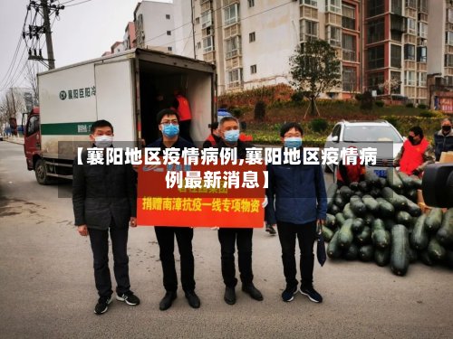 【襄阳地区疫情病例,襄阳地区疫情病例最新消息】-第2张图片