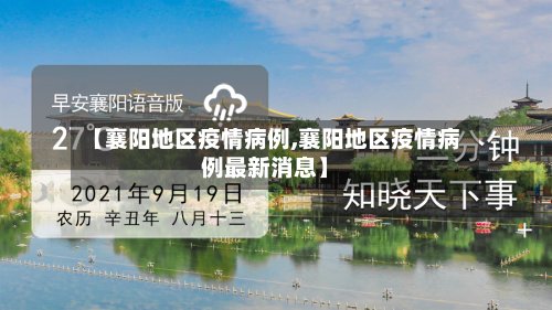 【襄阳地区疫情病例,襄阳地区疫情病例最新消息】-第3张图片