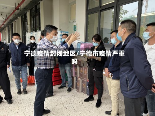 宁德疫情封闭地区/宁德市疫情严重吗