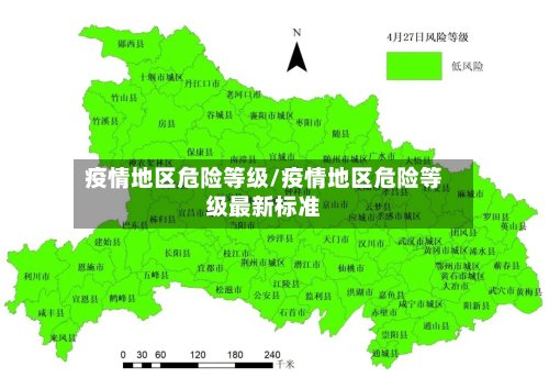疫情地区危险等级/疫情地区危险等级最新标准-第3张图片