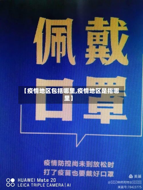 【疫情地区包括哪里,疫情地区是指哪里】-第3张图片