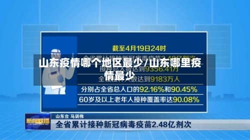 山东疫情哪个地区最少/山东哪里疫情最少-第3张图片