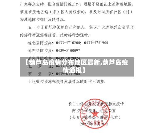 【葫芦岛疫情分布地区最新,葫芦岛疫情通报】-第2张图片