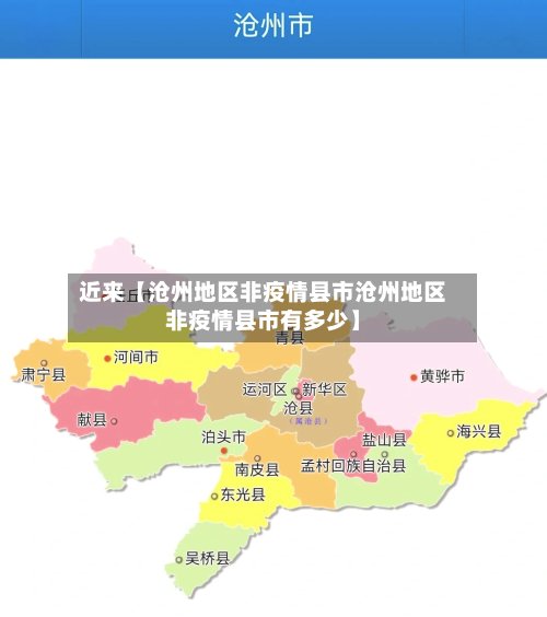 近来【沧州地区非疫情县市沧州地区非疫情县市有多少】