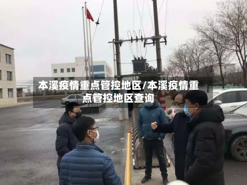 本溪疫情重点管控地区/本溪疫情重点管控地区查询