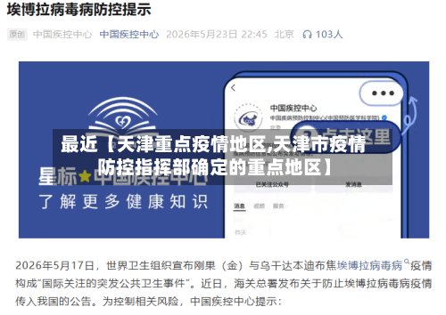 最近【天津重点疫情地区,天津市疫情防控指挥部确定的重点地区】-第2张图片