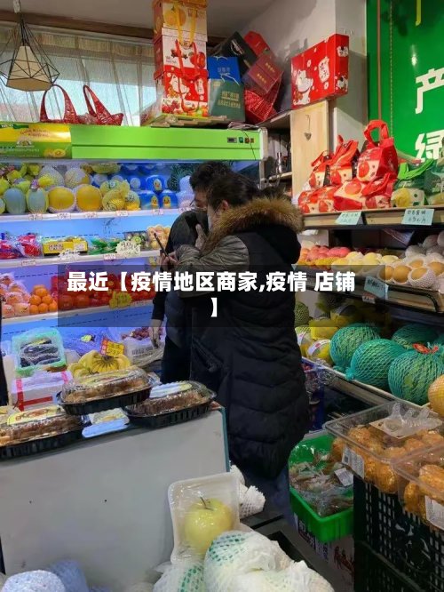 最近【疫情地区商家,疫情 店铺】