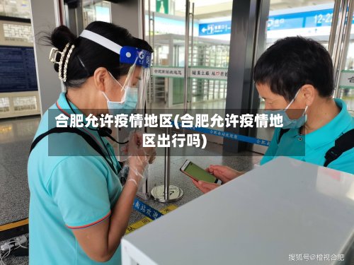 合肥允许疫情地区(合肥允许疫情地区出行吗)-第2张图片