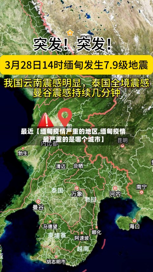 最近【缅甸疫情严重的地区,缅甸疫情最严重的是哪个城市】-第3张图片