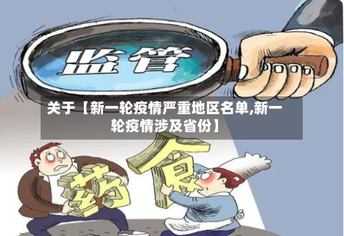 关于【新一轮疫情严重地区名单,新一轮疫情涉及省份】-第2张图片