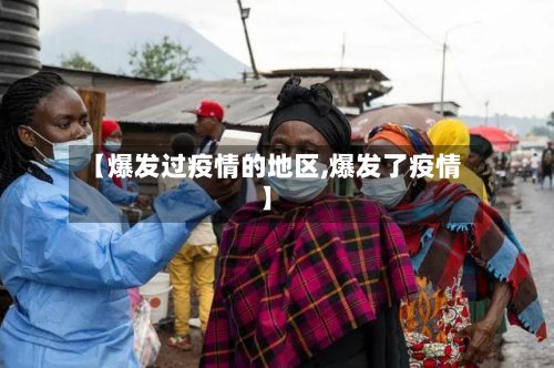 【爆发过疫情的地区,爆发了疫情】