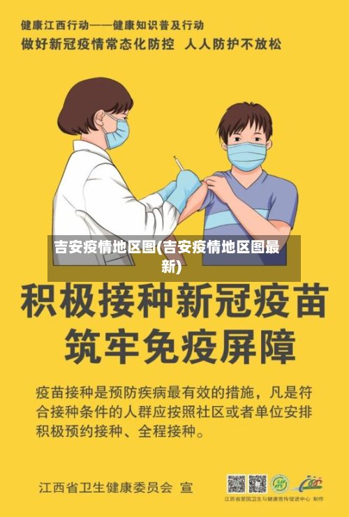 吉安疫情地区图(吉安疫情地区图最新)-第2张图片