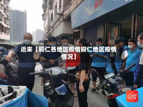 近来【铜仁各地区疫情铜仁地区疫情情况】
