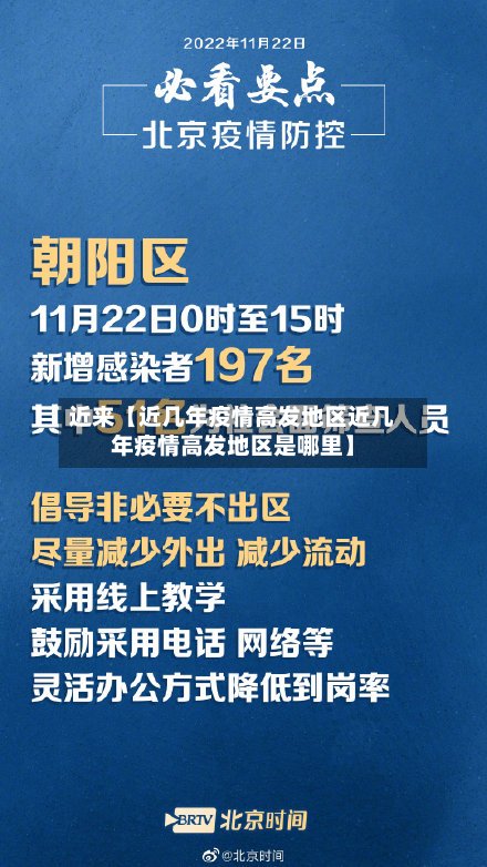 近来【近几年疫情高发地区近几年疫情高发地区是哪里】