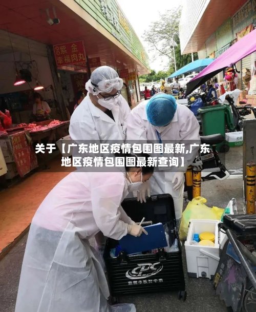 关于【广东地区疫情包围图最新,广东地区疫情包围图最新查询】-第2张图片