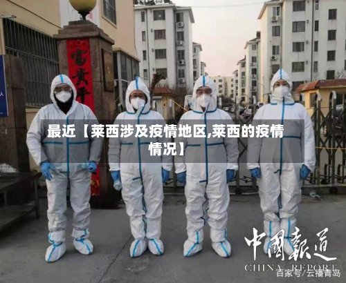 最近【莱西涉及疫情地区,莱西的疫情情况】-第3张图片